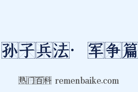 孙子兵法·军争篇是什么意思的图片